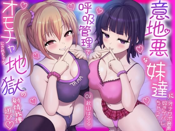 Cover of 【简体中文版】在不小心被坏心眼的妹妹们知道了自己喜欢自慰辅助音声之后、玩了那种被她们以呼吸管理的方式当成玩具对待的地狱般的射精忍耐游戏♡