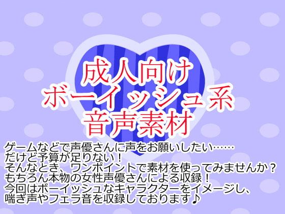 Cover of ボーイッシュ系音声素材集