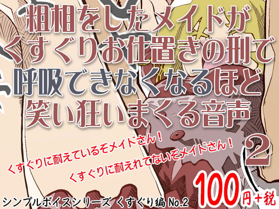 Cover of 粗相をしたメイドがくすぐりお仕置きの刑で呼吸できなくなるほど笑い狂いまくる音声 シンプルボイスシリーズくすぐり編 No.2