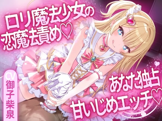Cover of ロリ魔法少女の恋魔法責め♡あなた独占甘いじめエッチ♡
