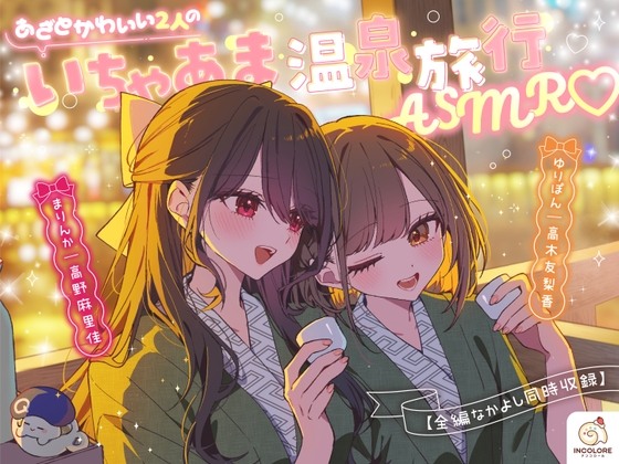 Cover of 「あざとかわいい2人のいちゃあま温泉旅行ASMR♡」早期購入特典
