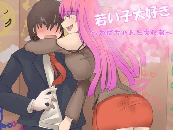 Cover of 若い子大好き ―おばちゃんと文化祭―