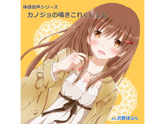 Cover of 体感音声シリーズ「カノジョの囁きこれくしょん」