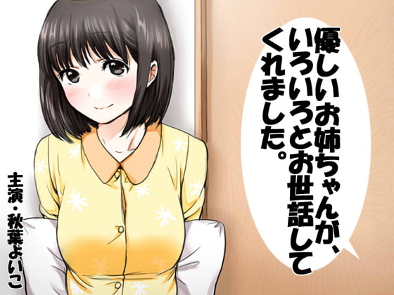Cover of 優しいお姉ちゃんが、いろいろとお世話してくれました。