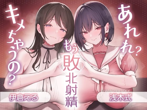 Cover of あれれ?もう敗北射精キメちゃうの?あざと～いゆるふわ女の子の射精我慢オナサポ♪