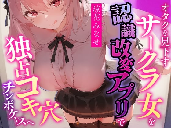 Cover of 【常識改変特化・男性優位徹底】オタクを見下すサークラ後輩を認識改変アプリで独占コキ穴チンポケースへ【マルチエンド式・オホ声・腋舐め・腟内放尿】
