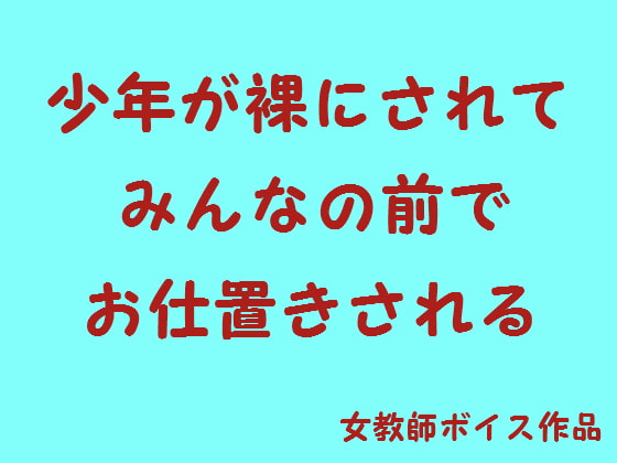 Cover of 少年が裸にされてみんなの前でお仕置きされる