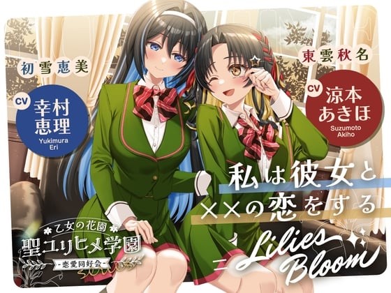 Cover of 乙女の花園『聖ユリヒメ学園〜恋愛同好会〜』シリーズ〜私は彼女と××の恋をする=Lilies Bloom〜【CV.涼本あきほ&幸村恵理】
