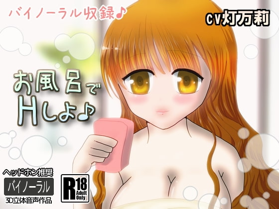 Cover of お風呂でHしよ♪【バイノーラル収録】
