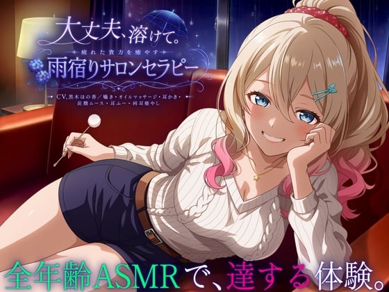 Cover of 【3時間48分】大丈夫、溶けて。疲れた貴方を癒やす雨宿りサロンセラピー【CV.黒木ほの香/囁き・オイルマッサージ・耳かき・炭酸ムース・耳ふー・両耳癒やし】