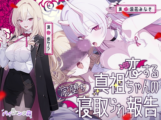 Cover of 【極悪NTR】恋する真祖ちゃんの完堕ち寝取られ報告