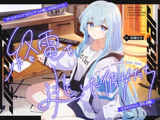 Cover of 終電を逃した彼女たち『《セクンデ》との癒しのお泊りタイム』シリーズ～天才ギタリスト、宵月 詩織〜【CV.春海百乃】