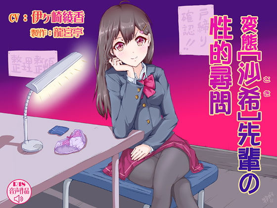 Cover of 変態・沙希先輩の性的尋問