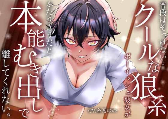Cover of 【低音イケボ】普段はそっけないクールな狼系ボーイッシュ彼女が、ふたりきりだと本能むき出しで離してくれない