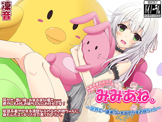 Cover of みみあね。 ～世界で1番弟クンを甘やかすお姉ちゃん～【囁き・添い寝・立体音響】