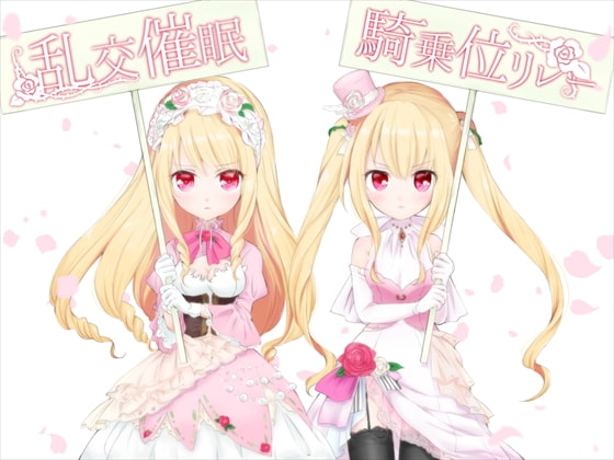 Cover of 乱交催眠騎乗位リレー