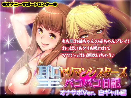 Cover of 聖ヤリマンシスターズ☆パコパコ日記オナサポVer. 白ギャル編 ～もち肌お姉ちゃんの赤ちゃんプレイ!おっぱいもクリも吸われてママいっぱい潮吹いちゃう♪