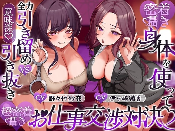 Cover of 【密着囁き】身体を使って全力引き留めvs引き抜き(意味深)♡超密着囁きお仕事交渉対決♡