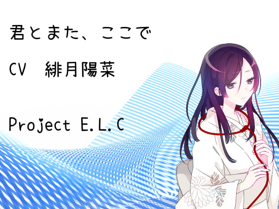 Cover of 【耳かき】君とまた、ここで【癒やし】