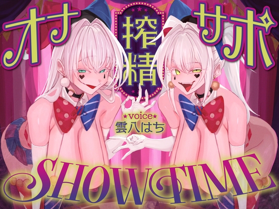 Cover of 【前半:オナサポ】【後半:お仕置き逆レ】オナサポ搾精SHOW TIME〜借金漬けの貴方は双子のピエロのオナサポ我慢ゲームで人生逆転〜
