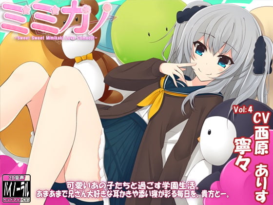 Cover of ミミカノ vol4 寧々バイノーラル美少女耳かき添い寝シリーズ・スタジオ収録】