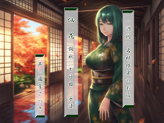 Cover of 一週間一名様限定のお宿 仙花 錦秋 七日目永遠