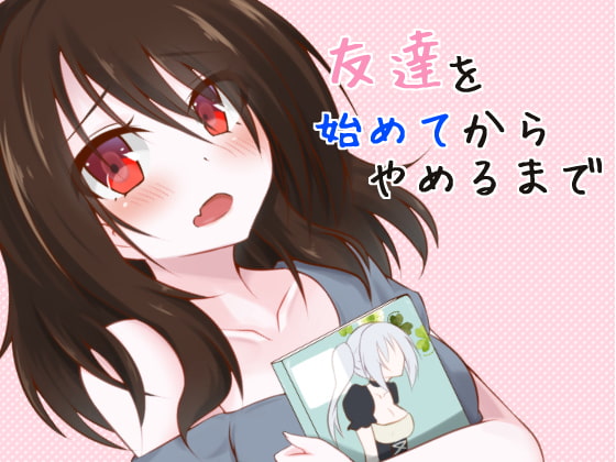 Cover of 友達を始めてからやめるまで