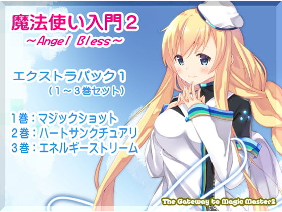 Cover of 魔法使い入門2 -ANGEL BLESS- エクストラパック1(魔法使い入門2 1～3巻まとめパック)
