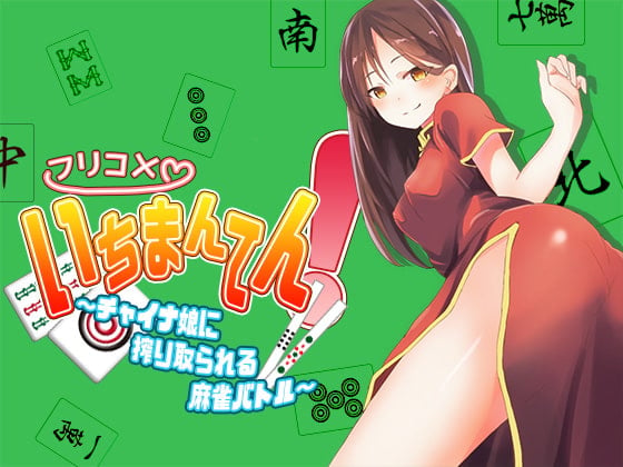 Cover of フリコメいちまんてん!～チャイナ娘に搾り取られる麻雀バトル～