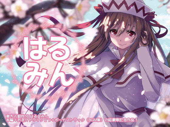 Cover of 東方入眠抄10 はる☆みん