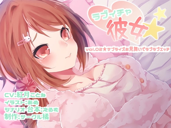 Cover of ラブイチャ彼女 vol.02★サプライズお見舞いでラブラブエッチ