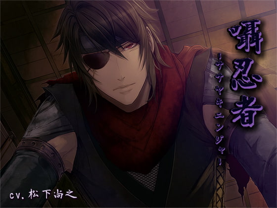 Cover of 囁忍者-ササヤキニンジャ-