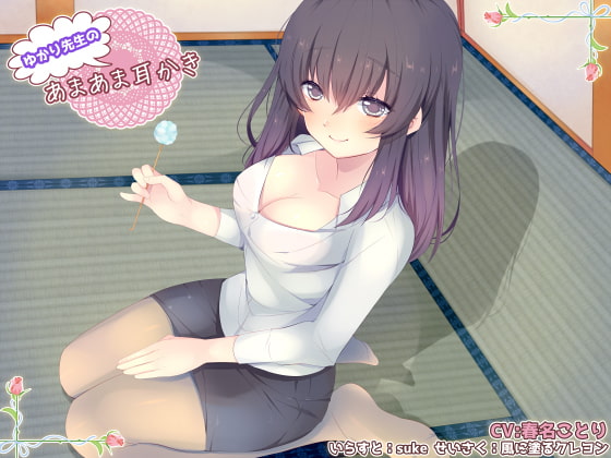 Cover of (バイノーラル)ゆかり先生のあまあま耳かき ソフトバージョン