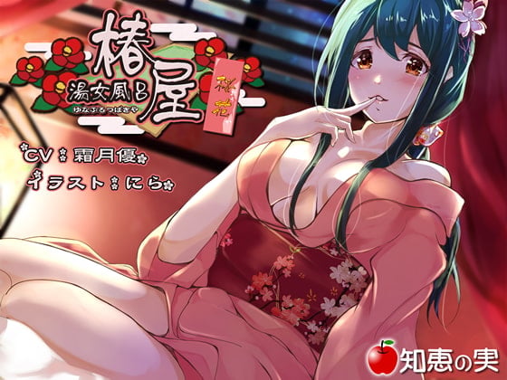 Cover of 湯女風呂 椿屋 桜花【バイノーラル】