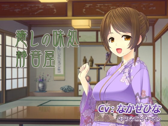 Cover of 【料理】癒しの味処*静音屋【女将】