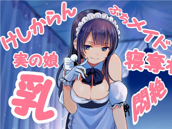 Cover of ダブル添い寝からの～実の娘メイドの耳かき悪戯にひたすら寝たふりで耐えるしかないエスカレーション音声