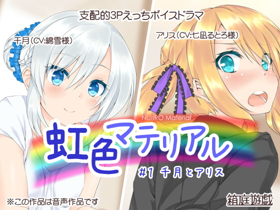 Cover of 虹色マテリアル #1 千月とアリス