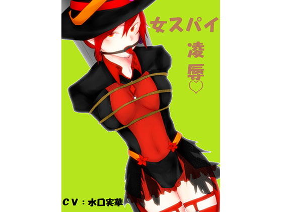 Cover of 【700DL突破!!】女スパイ陵辱～喘ぎ+フェラ15分～