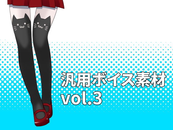 Cover of 汎用ボイス素材 vol.3