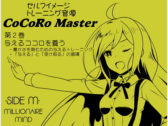 Cover of ココロマスターサイドM 第2巻:与えるココロを養う -豊かさを育むための与えるトレーニング-「宝条縁のミリオネア・マインド トレーニング」