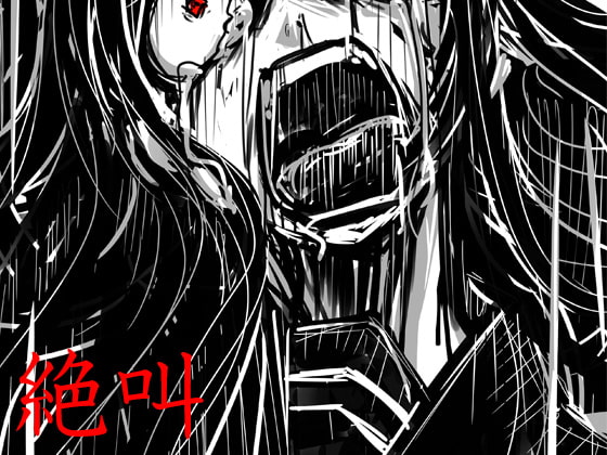Cover of 絶叫