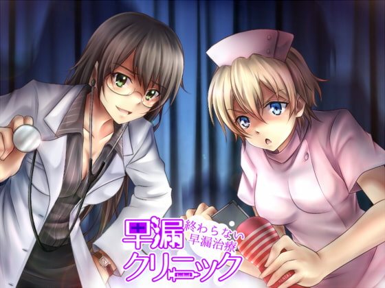 Cover of 早漏クリニック～終わらないバイノーラル我慢治療～