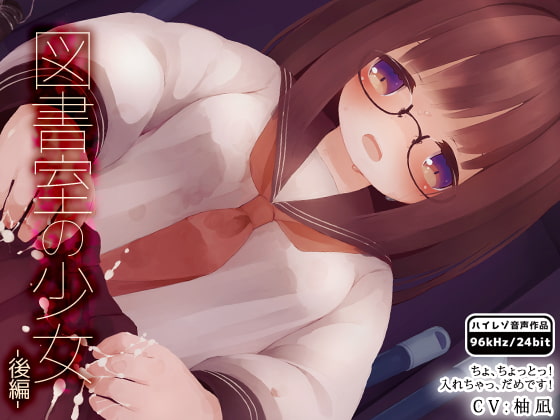 Cover of 図書室の少女-後編-
