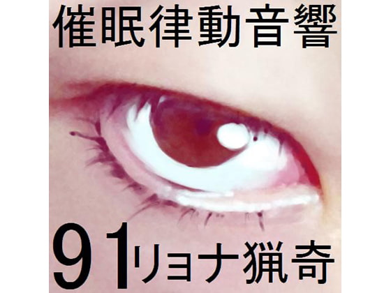 Cover of 催眠律動音響91_リョナ猟奇