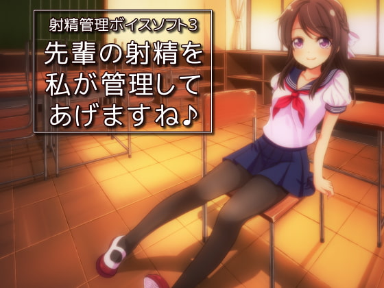 Cover of 射精管理ボイスソフト3 先輩の射精を私が管理してあげますね♪