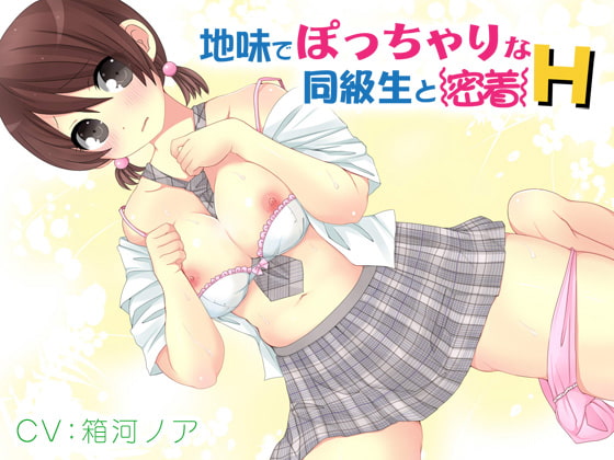Cover of 地味でぽっちゃりな同級生と密着H