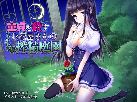 Cover of 童貞を殺すお花屋さんの搾精庭園