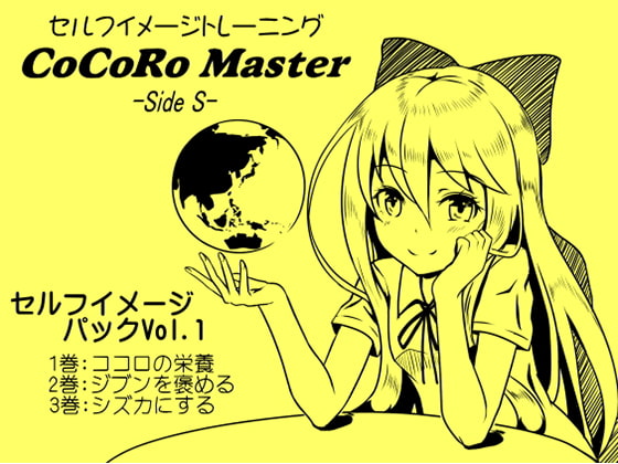 Cover of ココロマスターセルフイメージパックVol.1(ココロマスターサイドS 1～3巻パック)