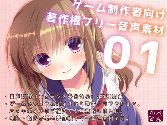 Cover of ゲーム制作者向け著作権フリー音声素材01