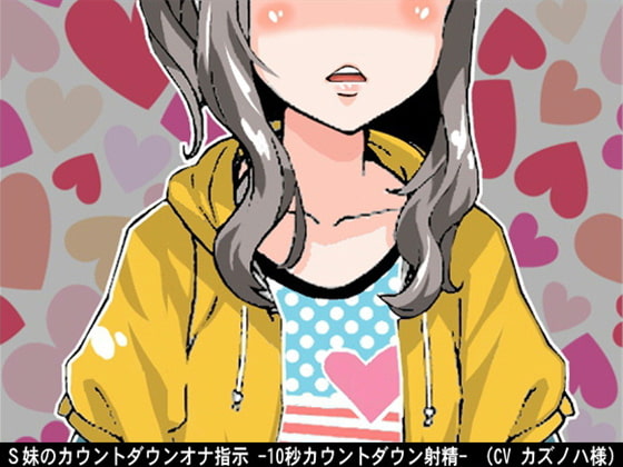 Cover of S妹のオナ指示 -10秒カウントダウン射精-(CV カズノハ様)
